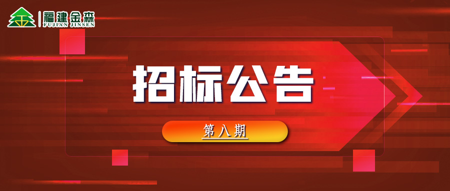 2022-10-11 木材定產定銷競買交易項目招標公告